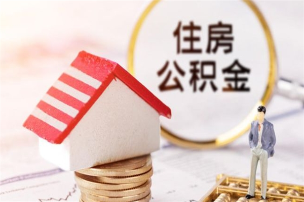 黄山公积金代取按月（住房公积金按月委托提取还贷）