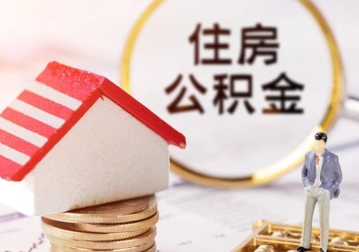 黄山离职可以取公积金（离职可以取住房公积金）