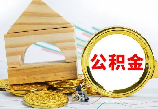 黄山公积金怎样才能取（这么取住房公积金）